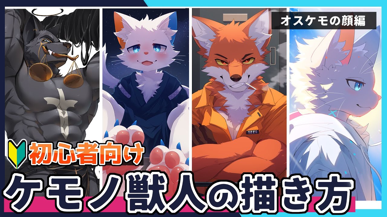 【🔰初心者向け】ケモノ・獣人の描き方 【オスケモの顔と比率】