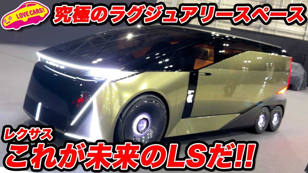 【次期LSは6輪！？】レクサス LSコンセプトがベールを脱いだ！【JMS2025】