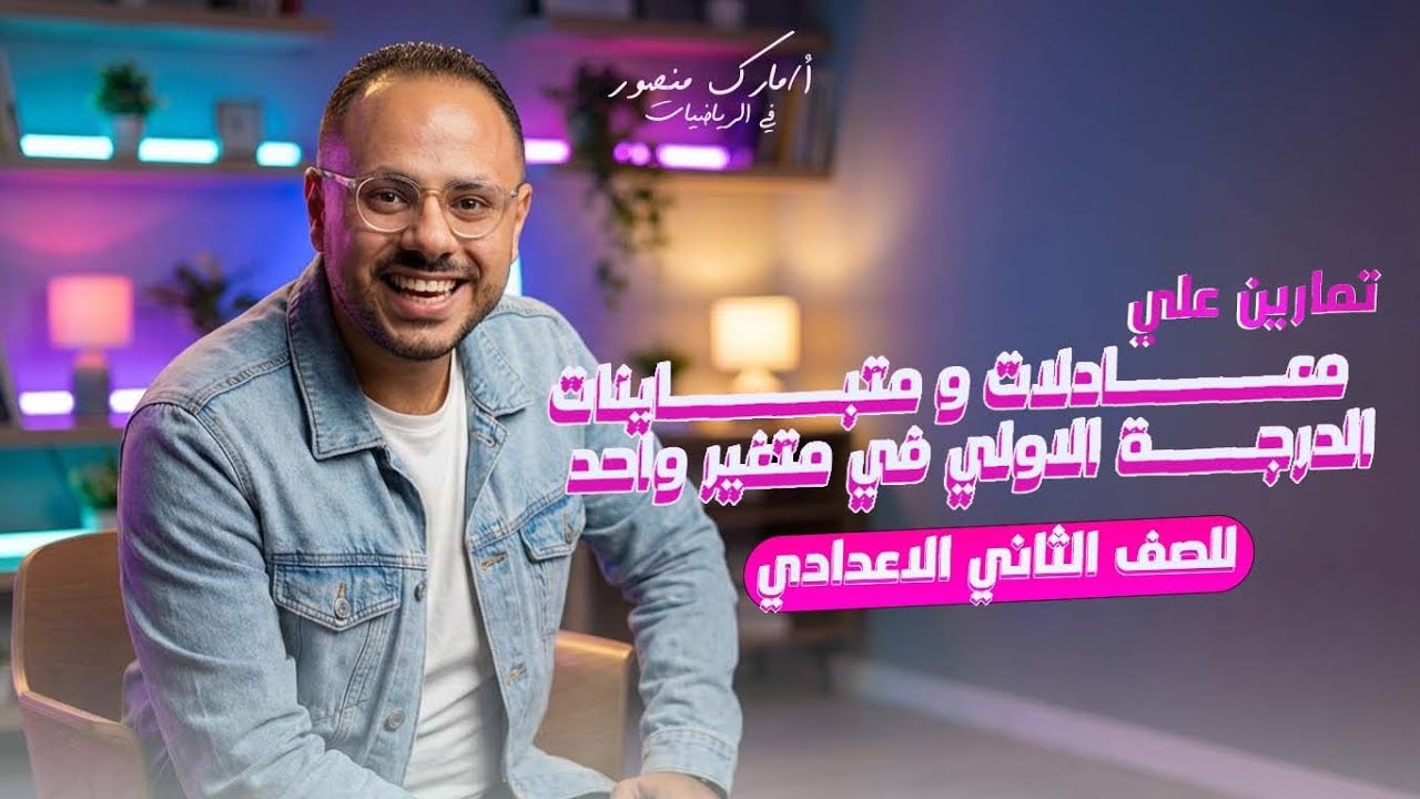 الصف الثاني الاعدادي|تمارين عامة على معادلات ومتباينات الدرجة الاولى في متغير واحد|مستر مارك منصور