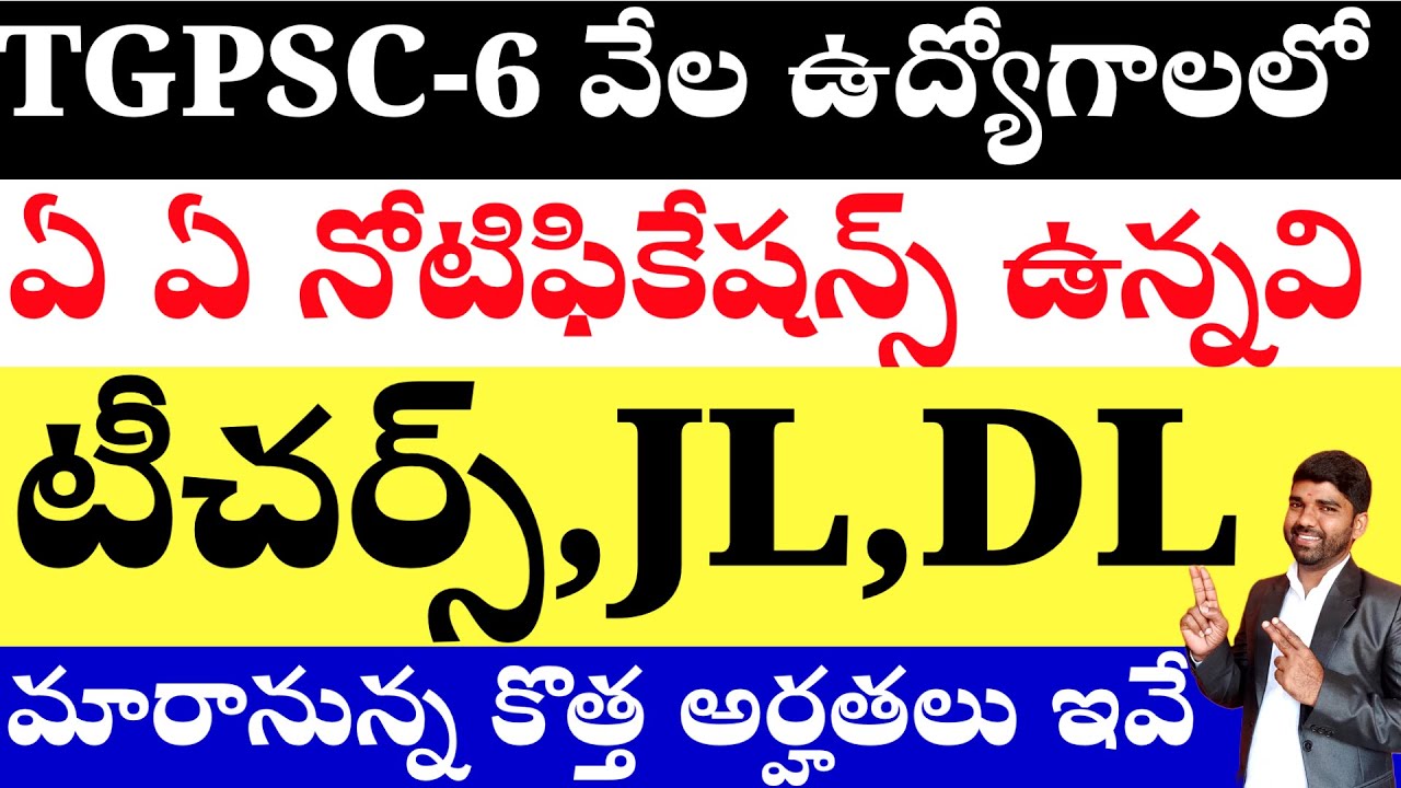 💥💥TGPSC 6వేల ఉద్యోగాలులో ఏ ఏ పోస్టులు ఉండవచ్చు? DL,JL,టీచర్స్ - కొత్త అర్హతలు నోటిఫికేషన్ ఎప్పుడు?