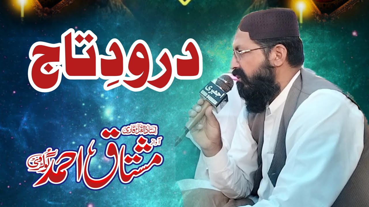 Darood e Taj | Qari Mushtaq Ahmed Chishti Golrvi | Beautiful voice