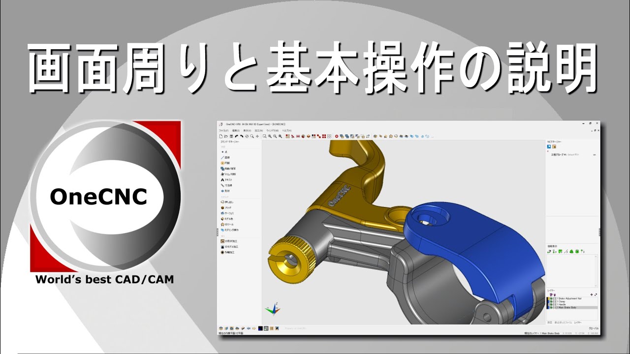 OneCNCの実際の操作を見てみよう！ 【画面周りと基本操作の説明編】