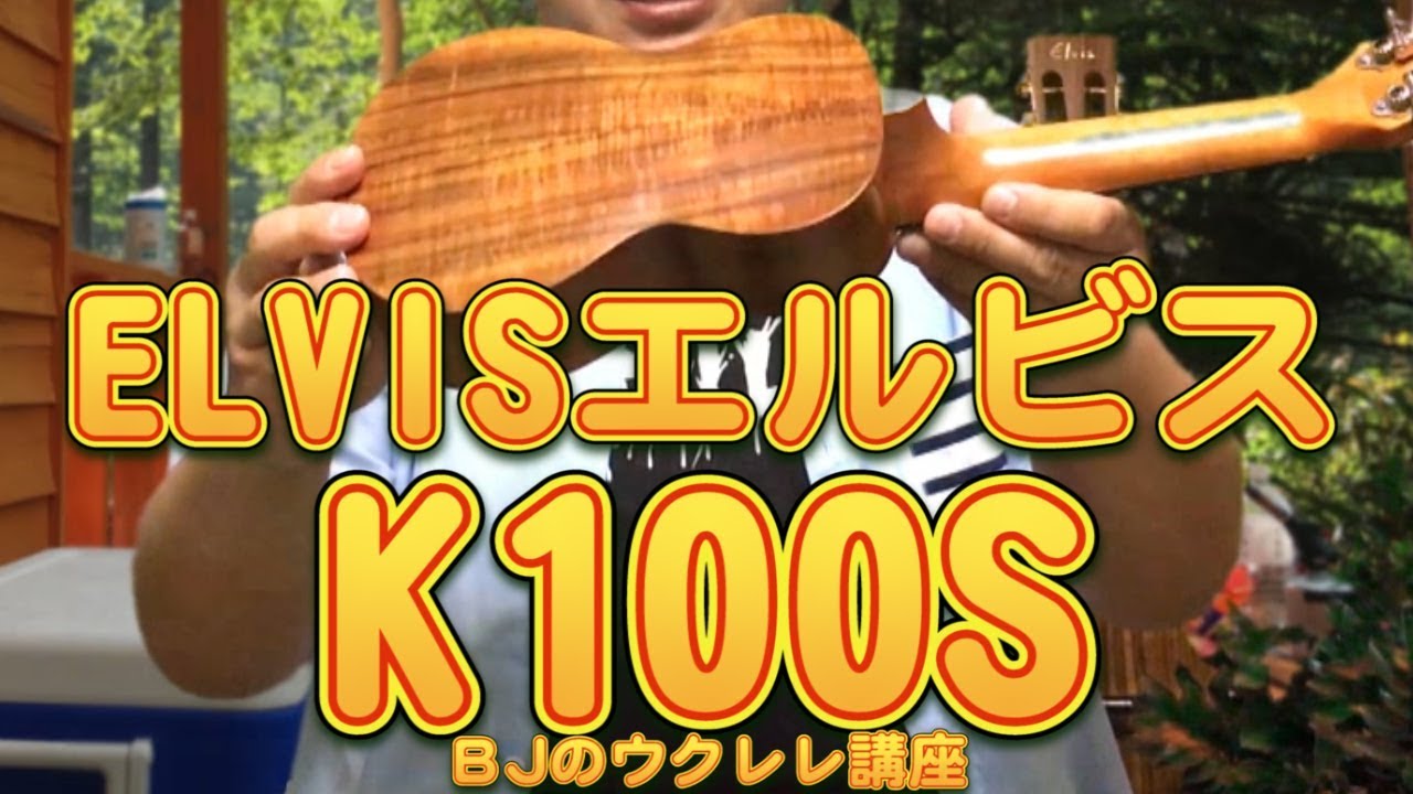 ELVISエルビス ハワイアンコア ソプラノ ウクレレ K100S  UKULELE レビュー～歯切れの良い音色～／ BJのウクレレ講座 No.279