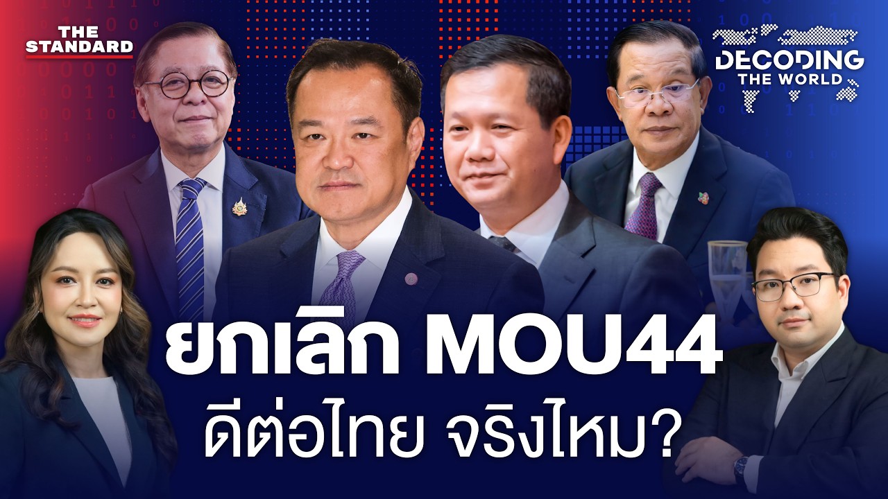 โจทย์ใหญ่ไทย-อาเซียน หลังเลือกตั้ง 2569 | DECODING THE WORLD #72