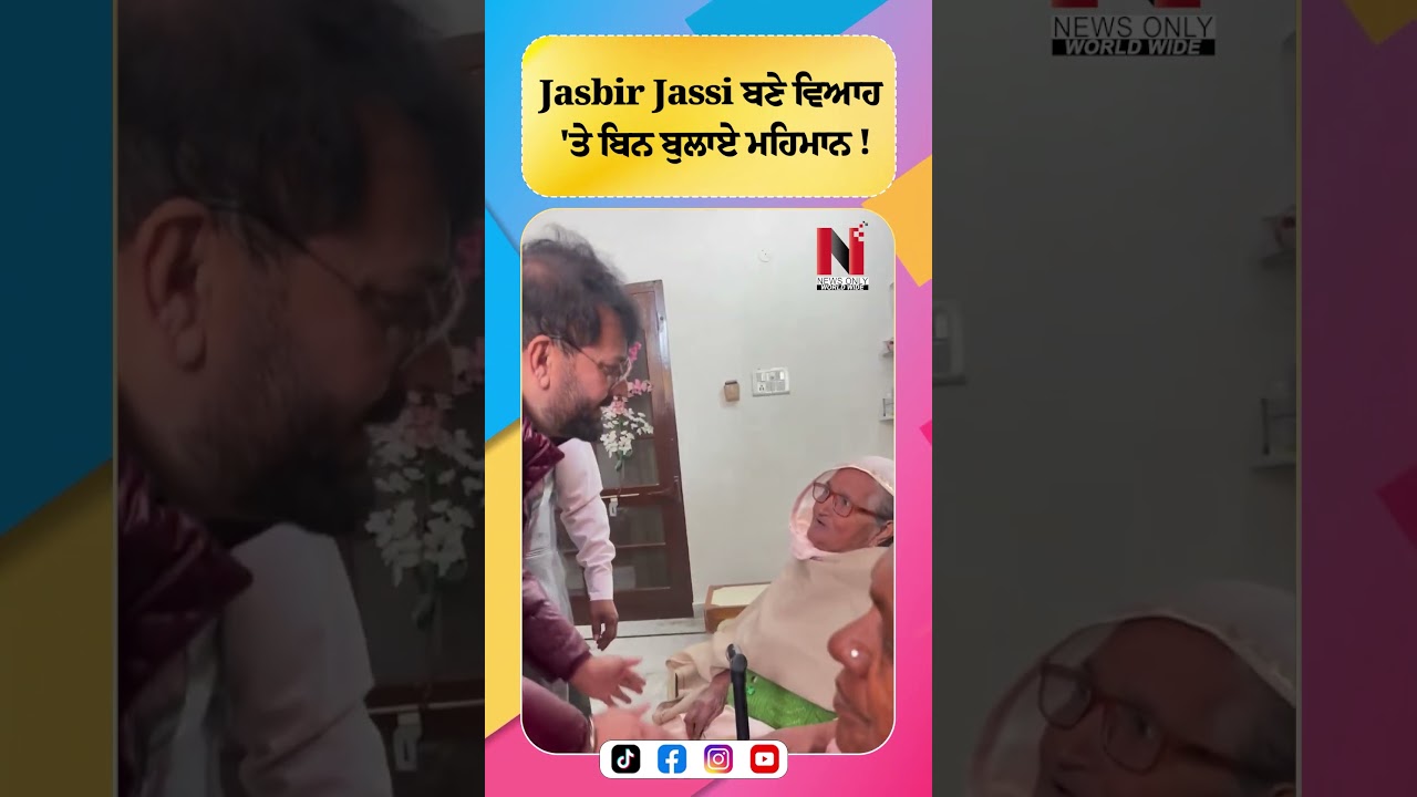 Jasbir Jassi ਬਣੇ ਵਿਆਹ 'ਤੇ ਬਿਨ ਬੁਲਾਏ ਮਹਿਮਾਨ ! | News Only World Wide