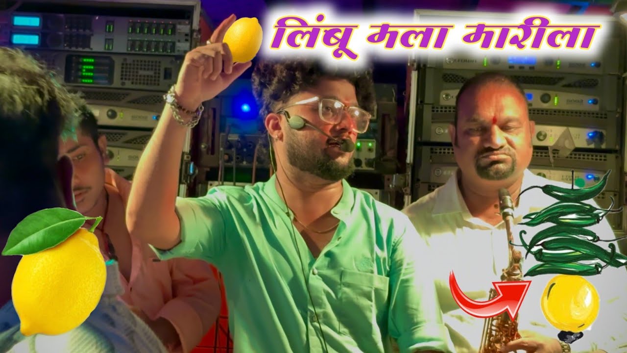 Limbu Mala Marila | लिंबू मला मारीला |💯 Dev Mamledar Band Satana 