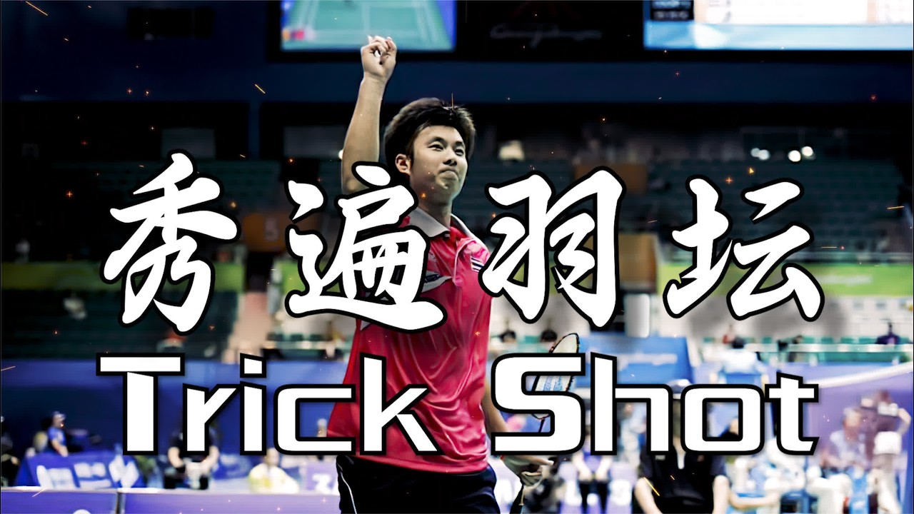 【疯狂秀技】秀遍羽坛的男人 &mdash;&mdash; 文萨&middot;波萨那 | 特技回球合集 #羽毛球 #文萨 #波萨那 #林丹 #李宗伟