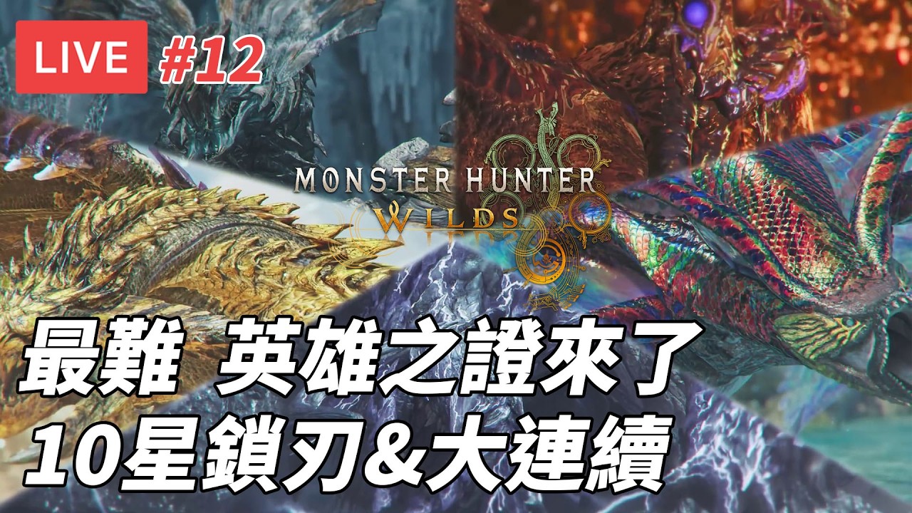 [直播] 10星鎖刃龍 大連續歷戰王英雄之證｜魔物獵人荒野 MHWilds #12 (廣東話)