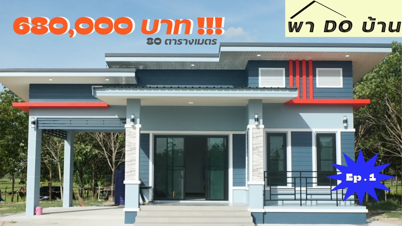 พา Do บ้าน Ep.1 | ราคา 680,000 บาท !!!!!