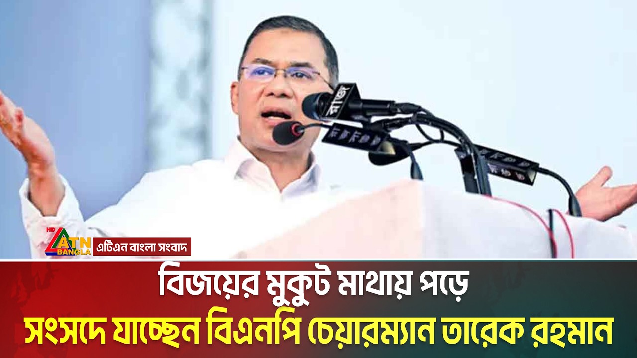 বিজয়ের মুকুট মাথায় পড়ে সংসদে যাচ্ছেন বিএনপি চেয়ারম্যান তারেক রহমান | Tarique Rahman