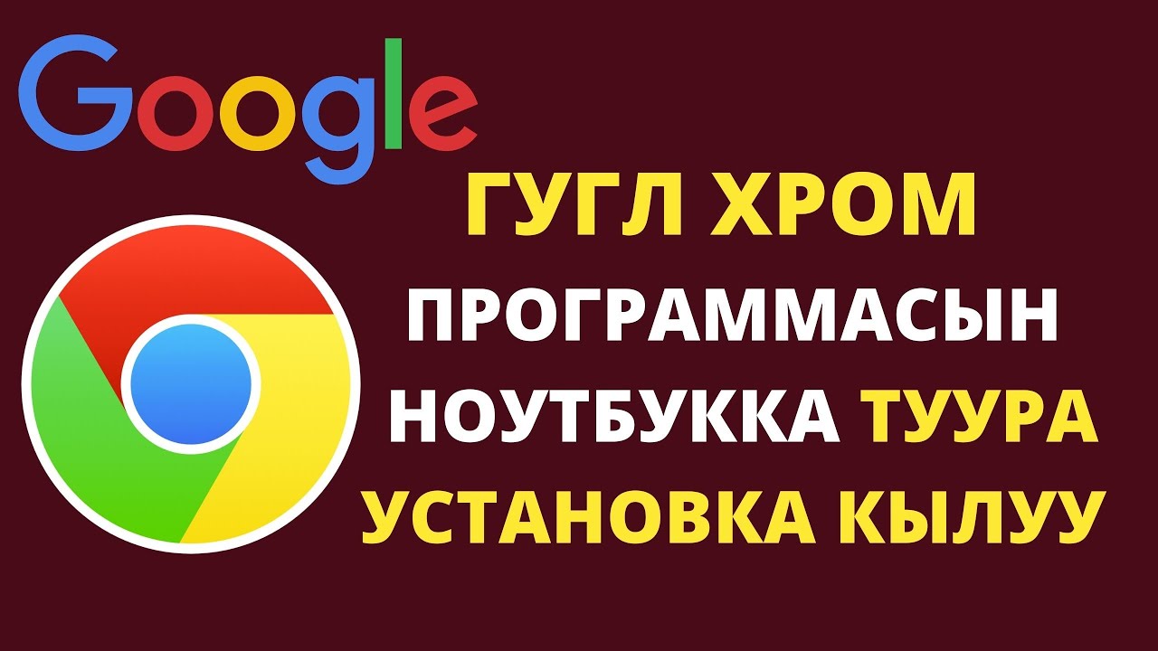 Гугл Хром программасын вируссуз установка кылууну билесизби  Компьютер үйрөнүү