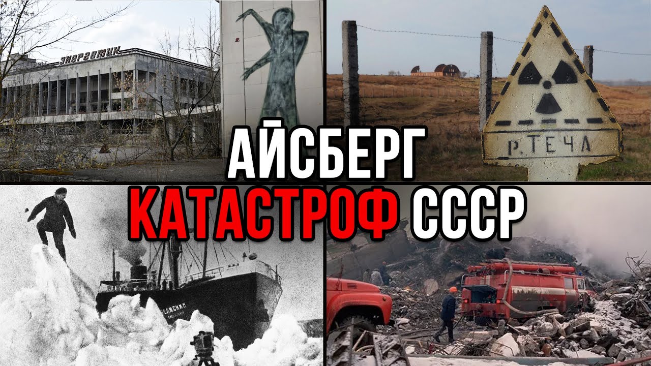 Айсберг КАТАСТРОФ СССР