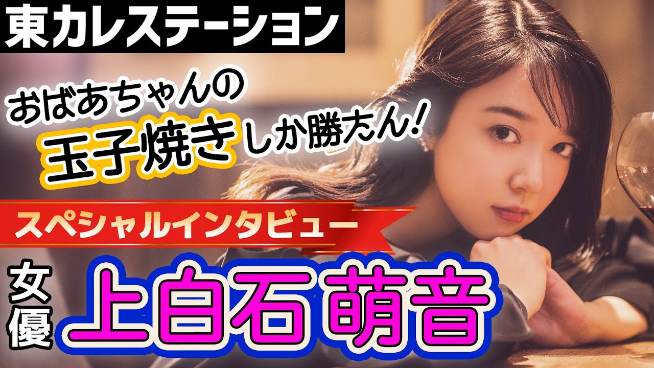 【ボス恋】上白石萌音が大好きな思い出の料理に癒された【東カレステーション】