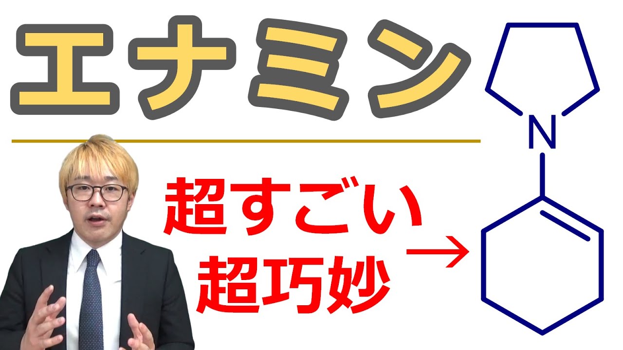 【大学有機化学】エナミンはエノラートとどう異なるのか？