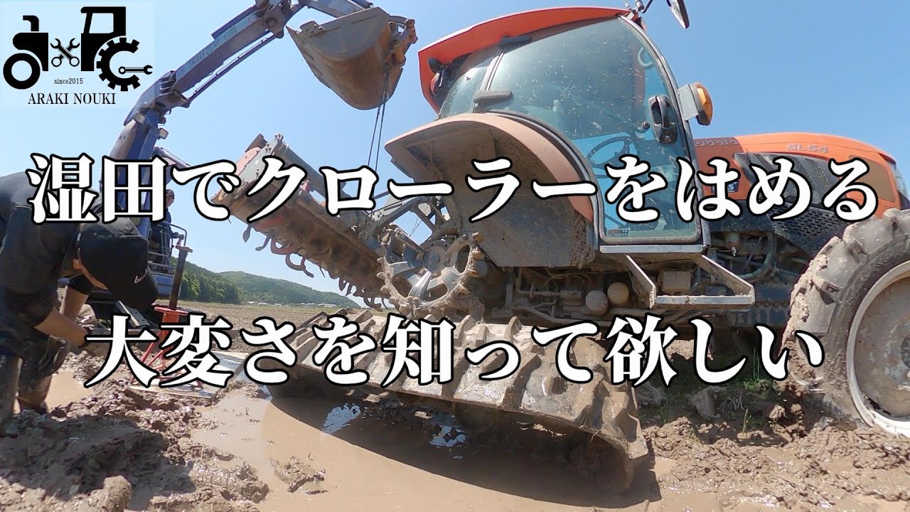 湿田でクローラーをはめる大変さを知って欲しい