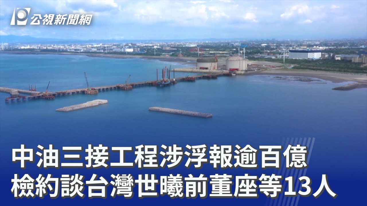 中油三接工程涉浮報逾百億 檢約談台灣世曦前董座等13人｜20251202 公視晚間新聞
