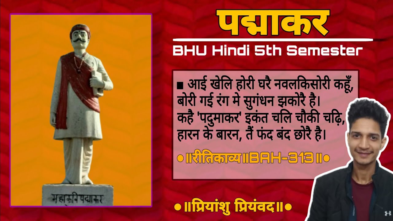 Padmakar vyakhya॥पद्माकर कवित्त॥BHU Hindi॥fifth semester॥BAH-313॥रीतिकाल॥Priyanshu Priyamvad॥