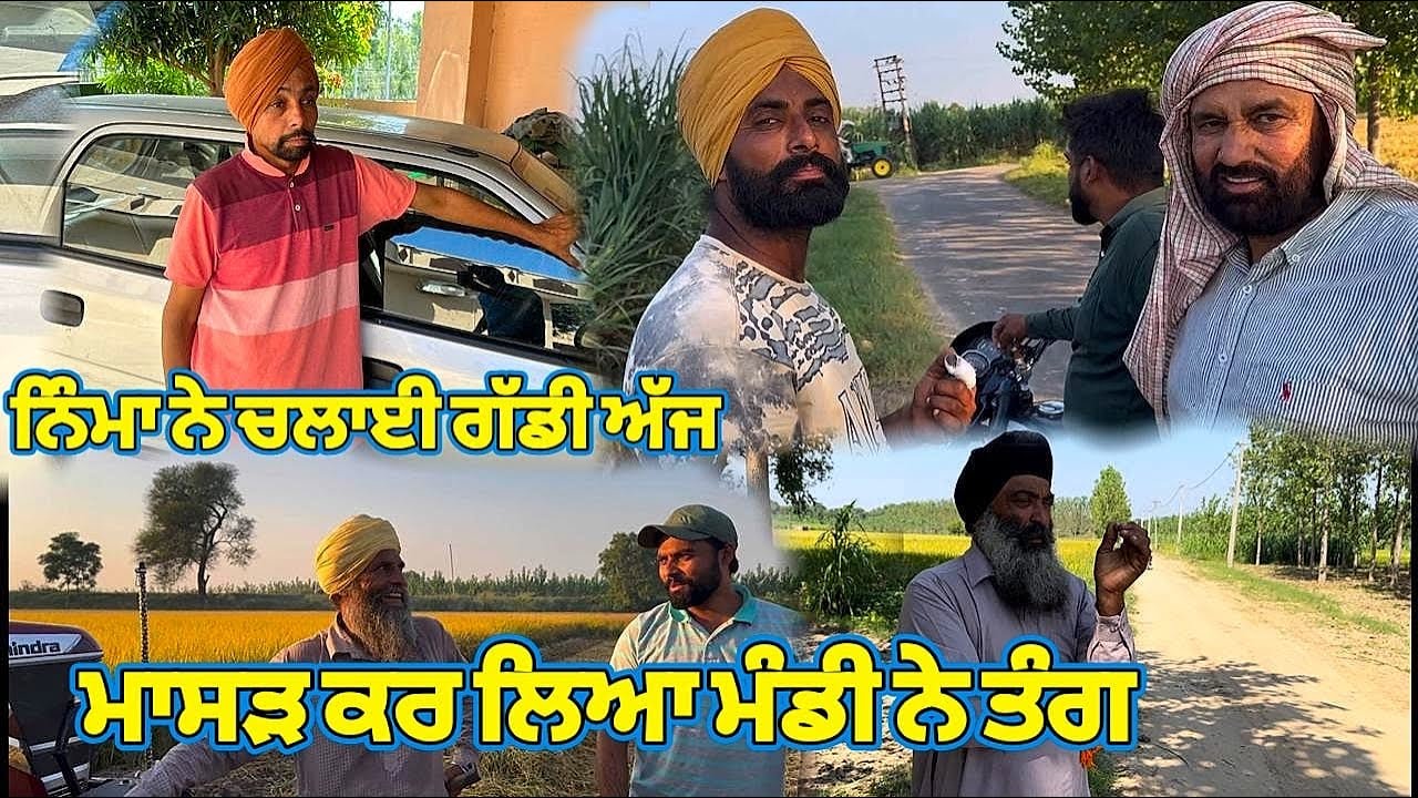 ਨਿੰਮਾ ਨੇ ਚਲਾਈ ਗੱਡੀ ਅੱਜ।। ਮਾਸੜ ਕਰ ਲਿਆ ਮੰਡੀ ਨੇ ਤੰਗ@Sukhimahal585 @kalamahalvlogs
