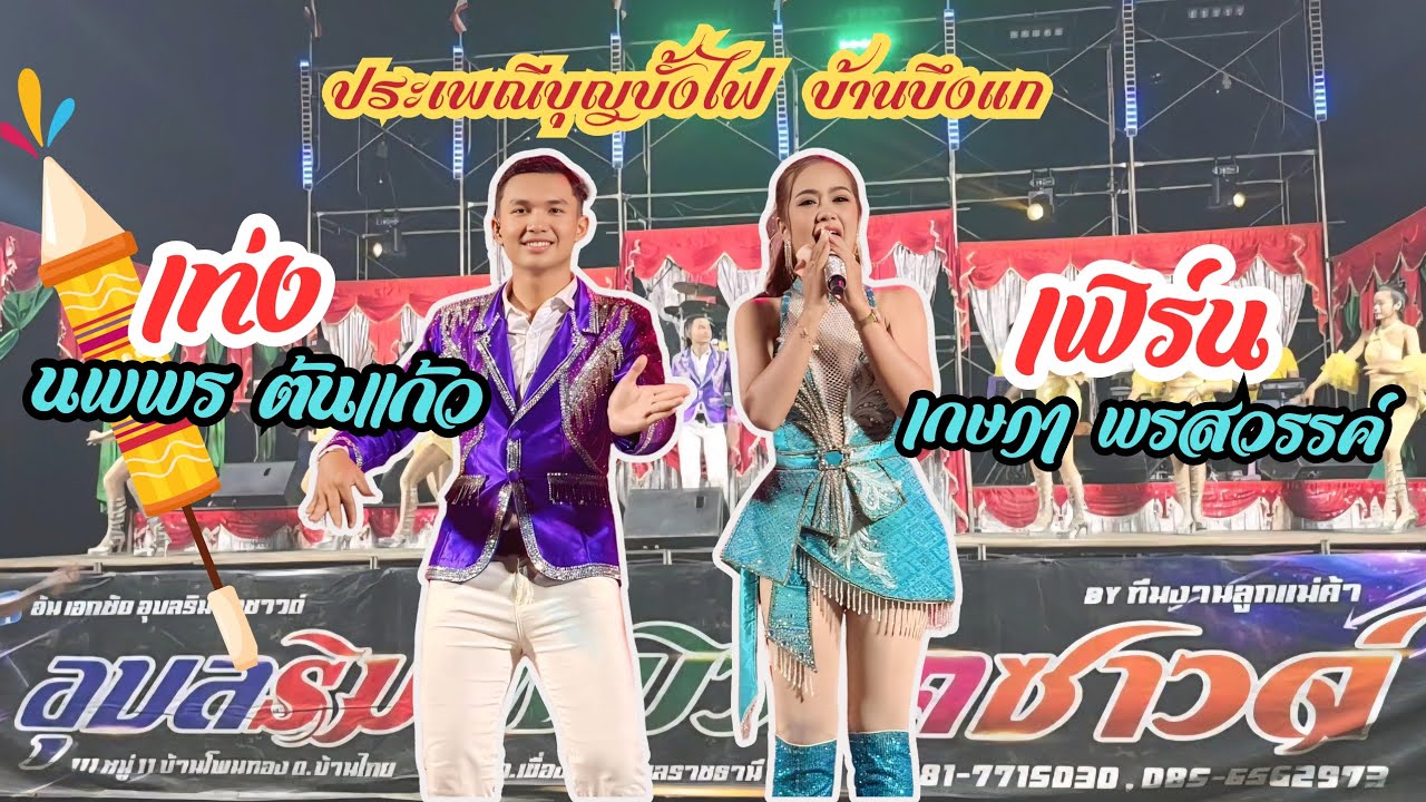 เฟิร์น เกษฎา พรสวรรค์ vs เท่ง นพพร ต้นแก้ว #บุญบั้งไฟเดือน6 #ยโสธร