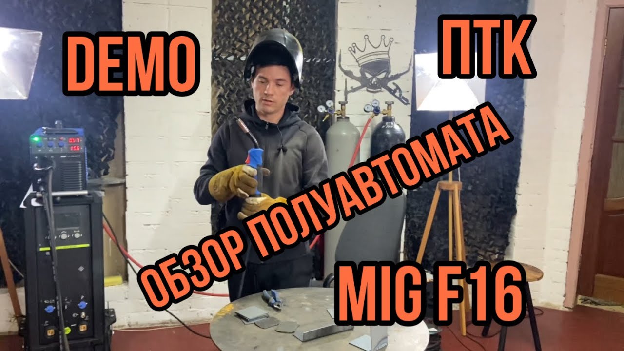 ПТК МАСТЕР MIG 200 F16