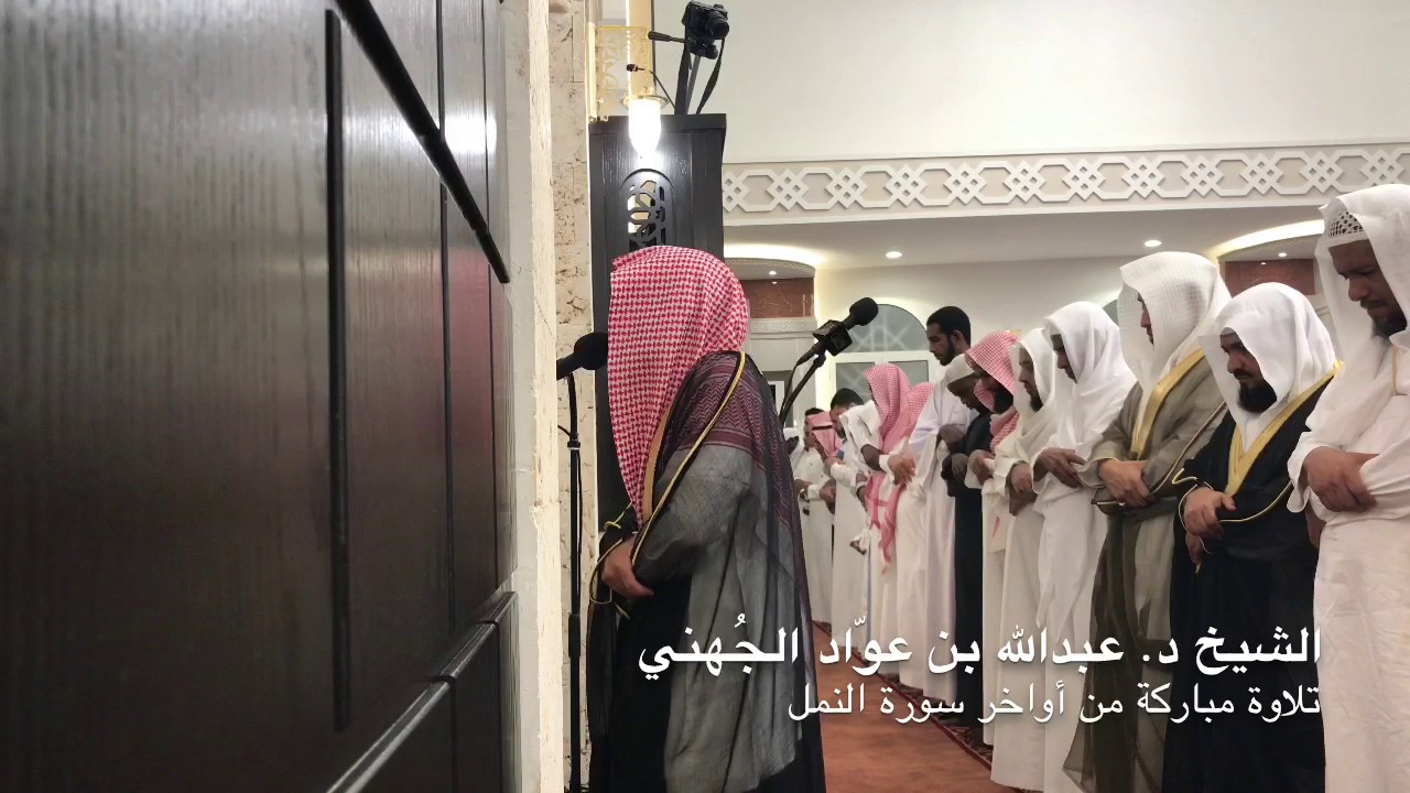 استمع لإمام الحرم الشيخ عبدالله الجهني ~ يتألق ويأسر قلوب أهالي جدة بهذه العشائية الخالدة