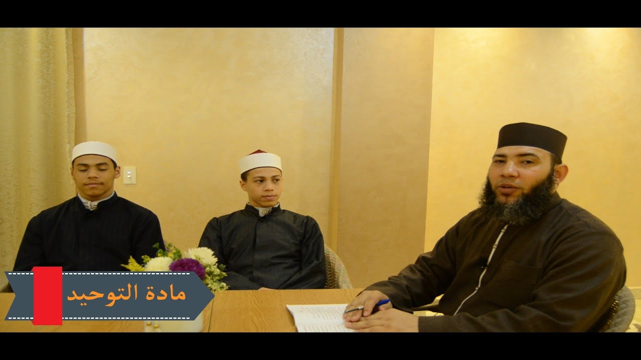 الصف الأول الثانوي _ مادة التوحيد _ الترم الثاني _ الدرس الثاني ( النصوص الموهمة للتشبيه )