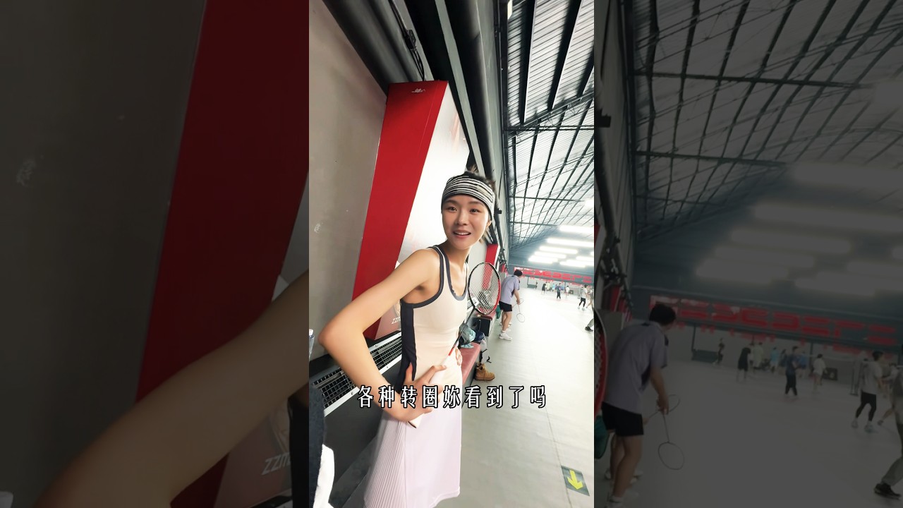 论运动穿搭的重要性🏸#张羽清 #张婉清 #badminton #运动 #穿搭 #羽球
