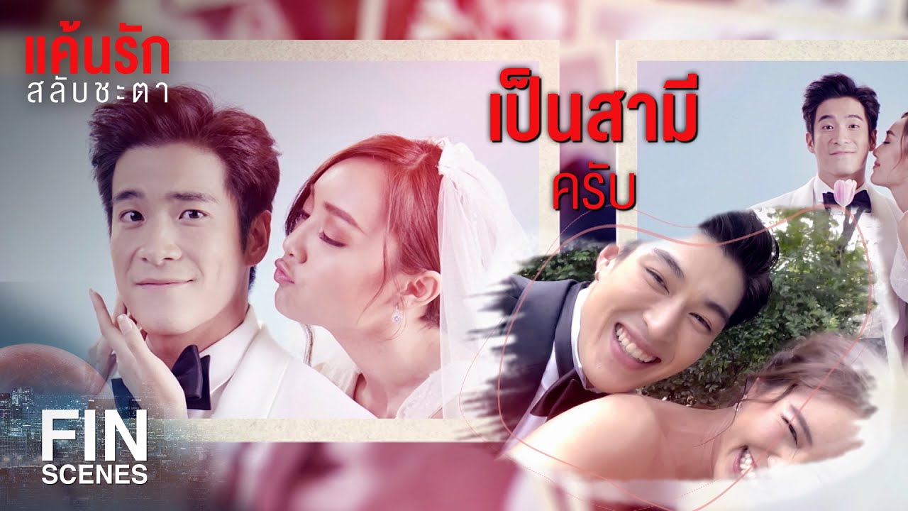 FIN | คุณเป็นอะไรกับดิฉันคะ | แค้นรักสลับชะตา EP.16 | Ch3Thailand