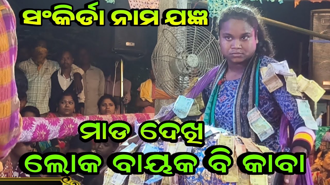 ମାଡ ଦେଖି ଲୋକ ବାୟକ ବି କାବା !!Lipika And Lipsa Bhue Lingmarni Kirtan Ladies Bahak!!At-Sankirda