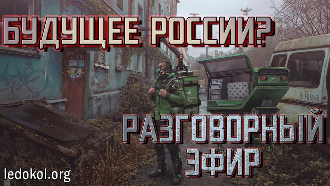 Каково будущее России? Фейк или не фейк. 