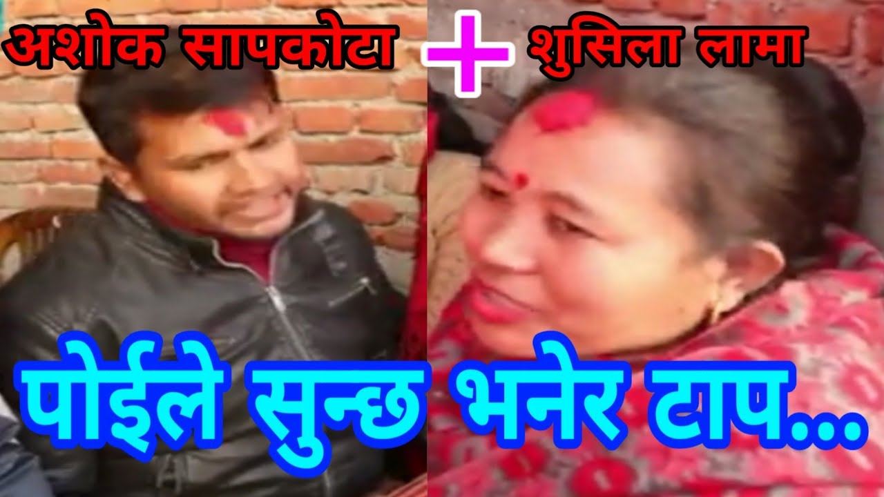 अर्काकी बुढी ताक्दा .. || Majheri Club || Ashok Kumar Sapkota || Shusila Lama