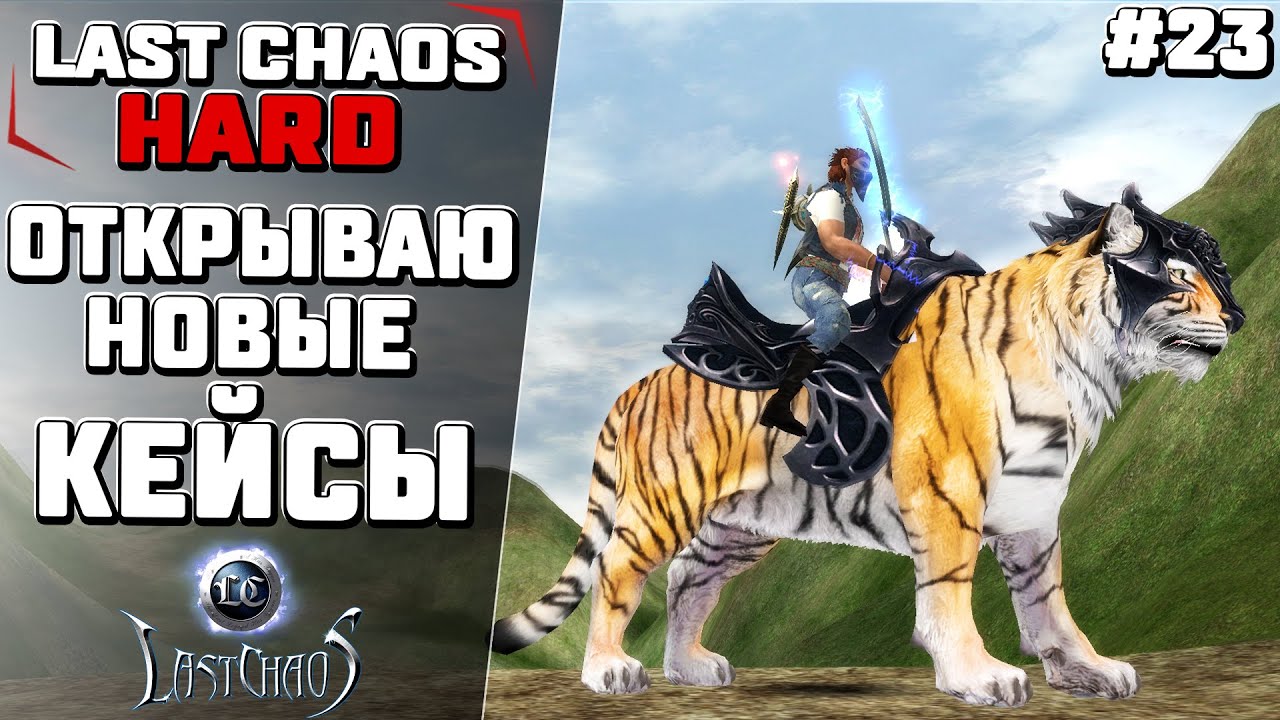 Last Chaos Hard. ЭТО ГГ.. ОТКРЫВАЮ НОВЫЕ КЕЙСЫ ПО 500 ШОПА. ОБЗОР НА ГЛОБАЛЬНОЕ ОБНОВЛЕНИЕ. #23