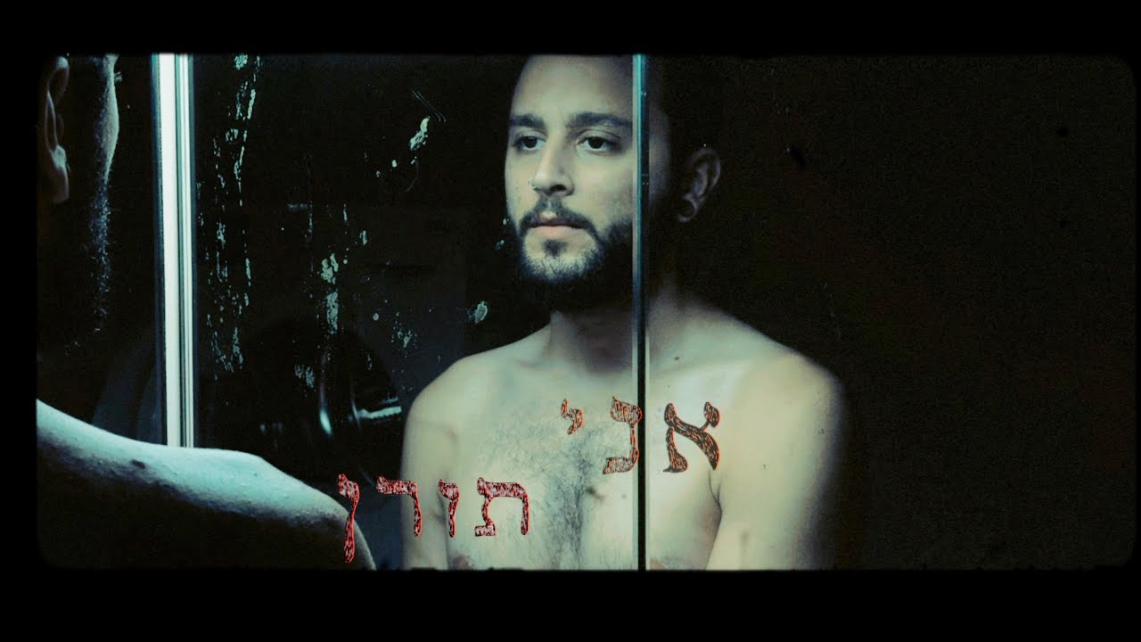 Toren - Ani | תורן - אני