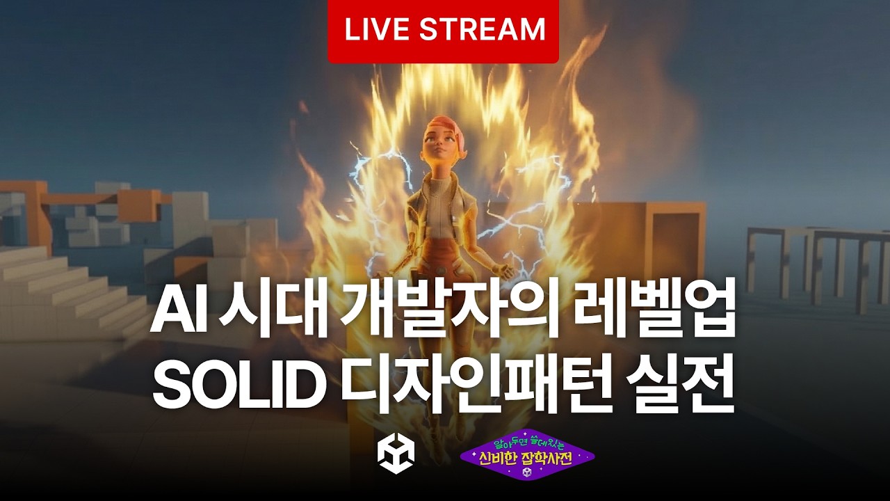 AI 시대 개발자의 필수 덕목. SOLID 디자인패턴 실전 - 알쓸유잡 2026.03