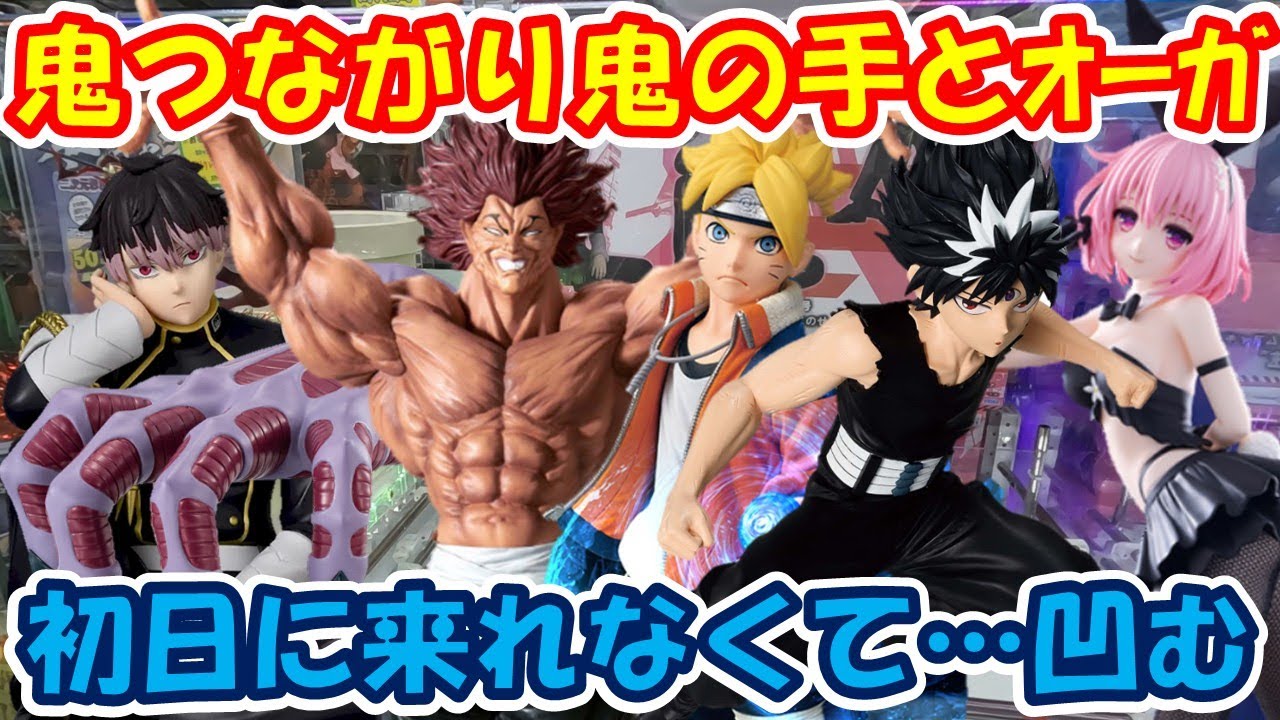 【クレーンゲーム】【倉庫系】#万代山梨 で #範馬勇次郎 #オーガ や、 #ぬ~べ~ の #鬼の手 やいろいろやったら…凹んだ  #ボルト  #飛影 #モモベリアデビルーク  #鳴海弦