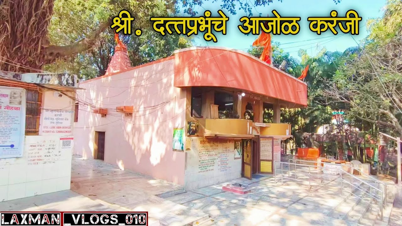 श्री दत्तप्रभूंचे आजोळ करंजी Shri datta prabhu aajol karanji
