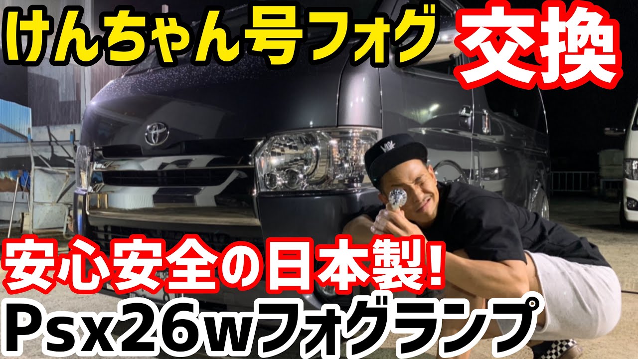 【ハイエース】ハイエース4.5型フォグランプ交換‼️ヘッドライトと色が一緒‼️これはまじで必見❗️