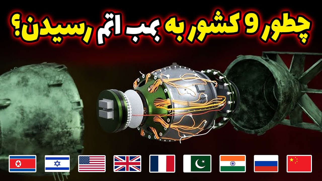 چطور این ۹ کشور به سلاح اتمی رسیدن؟! پشت‌پرده ساخت بمب اتم