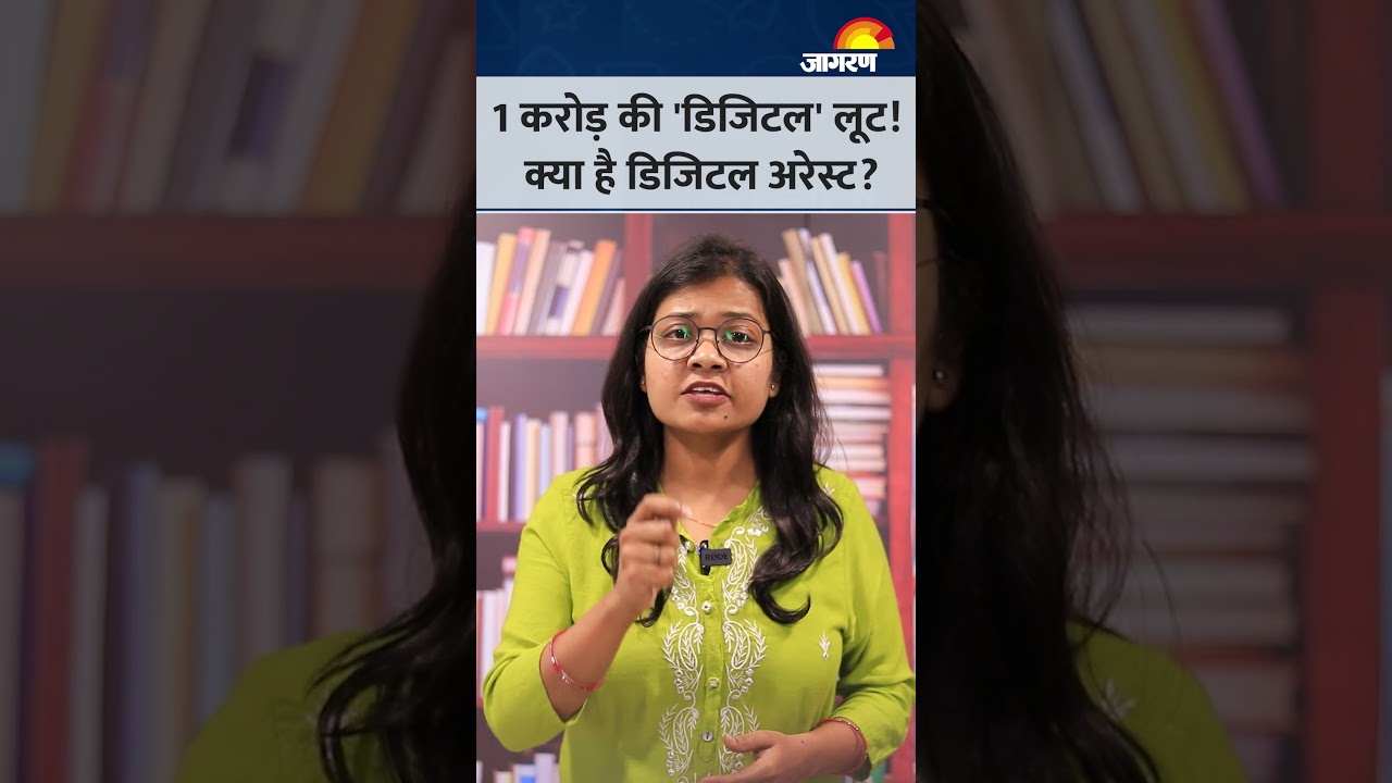 1 करोड़ की 'डिजिटल' लूट! क्या है डिजिटल अरेस्ट? | Current Affairs | #digitalarrest
