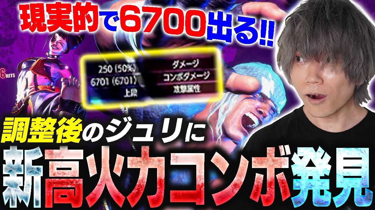 ジュリ新コンボで6700ダメージ！？調整された新たなジュリを検証するぷげら【スト6】