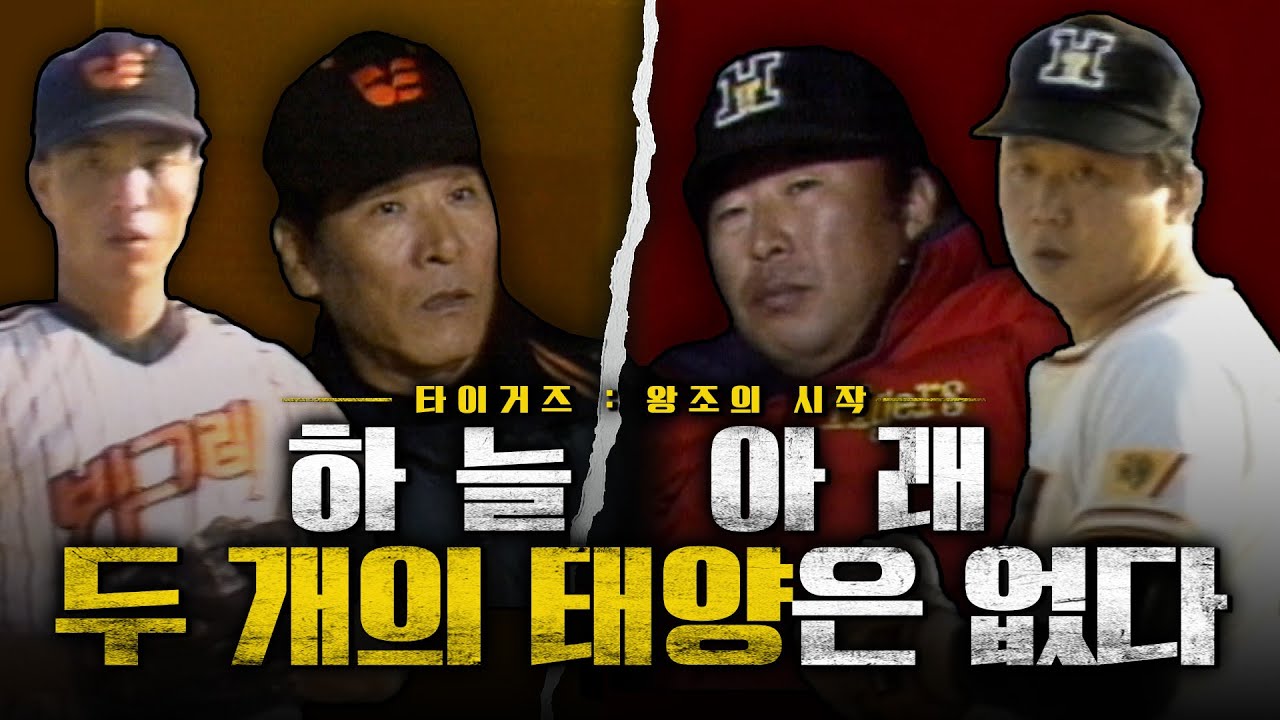 EP4. 타이거즈 : 하늘 아래 두개의 태양은 없다 (天無二日) | 김응용 vs 김영덕, 두 지도자의 피할 수 없는 대결! ‘왕조의 시작’을 알리는 팀은 누가 될 것인가?
