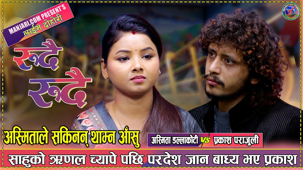 रुदै रुदै  Prakash Parajuli VS Asmita Dallakoti New Live Dohori 2082 Rudai Rudai Live Stream