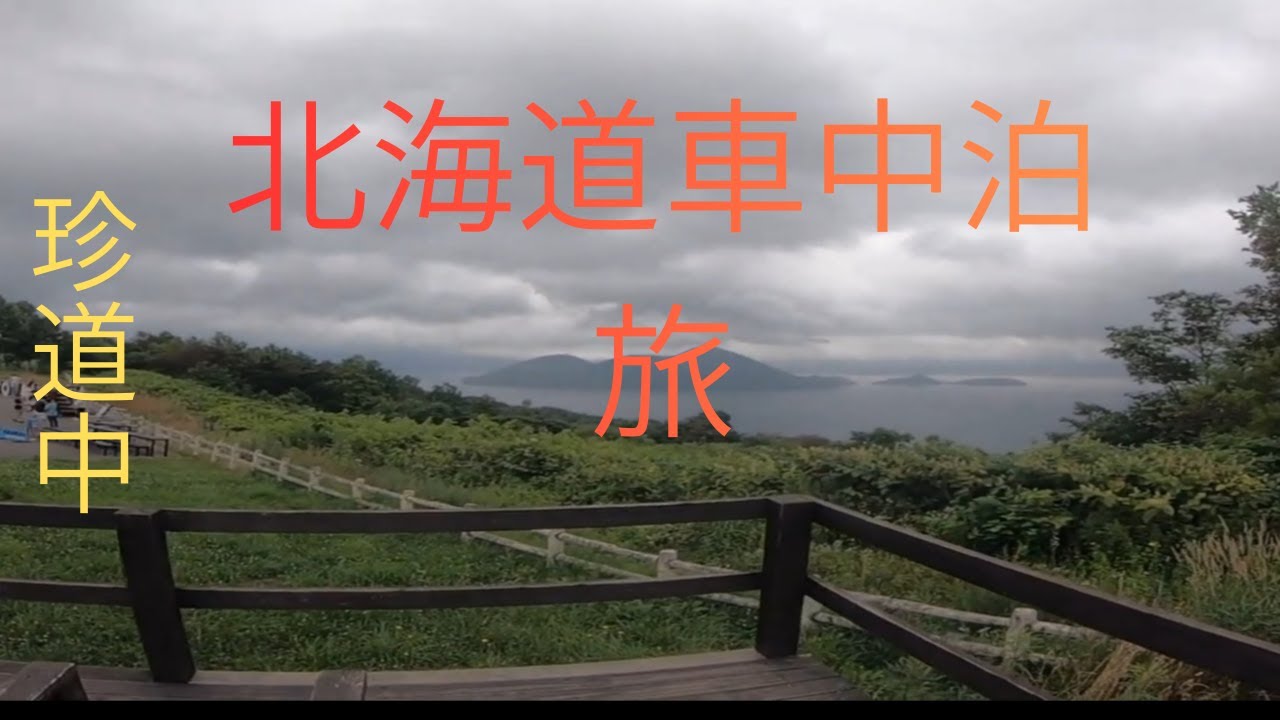 北海道車中泊旅