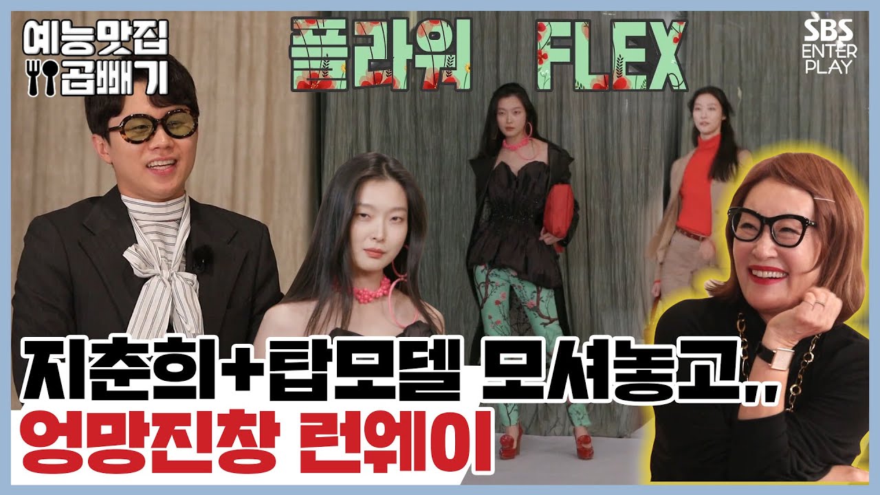 최고의 디자이너, 모델 모셔놨는데..엉망진창 패션쇼 [예능맛집X곱빼기/ 집사부일체] Master in the House