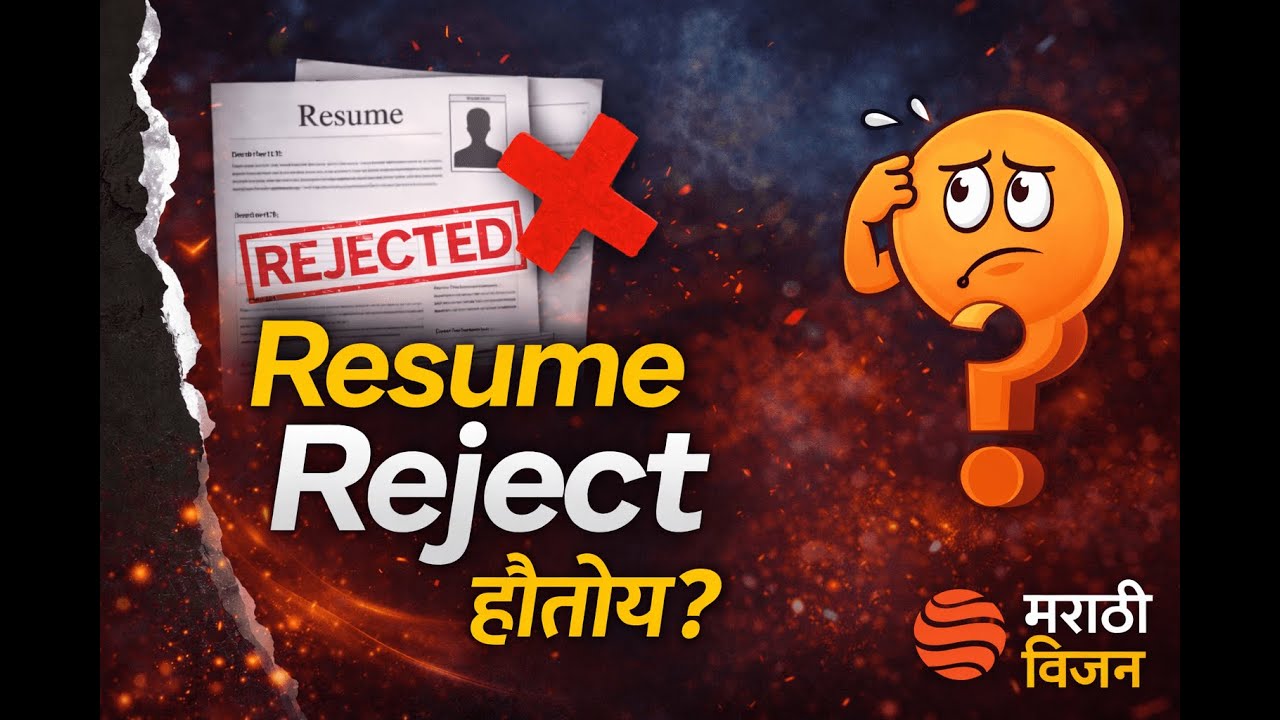 Resume Reject होतोय  ATS Friendly Resume Guide in Marathi