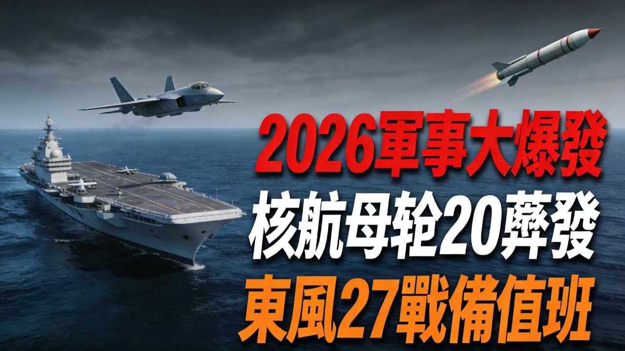 2026东大軍事大爆發！12萬噸核航母下水？轟-20首飛+東風-27戰備值班，全球戰略格局將被改寫？2026中國軍事#004核航母#轟20#第六代戰機#東風27#高超音速導彈#中國軍事崛起#大國重器
