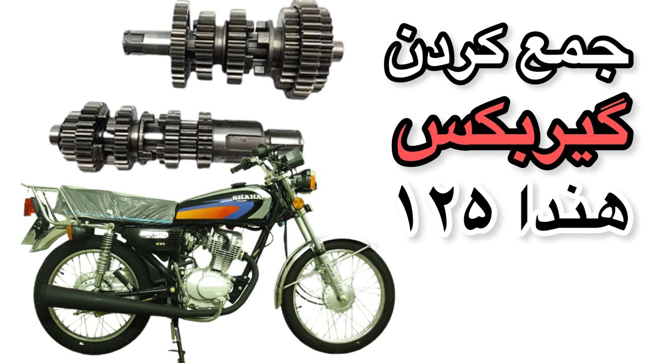 آموزش جمع کردن دنده های گیربکس هندا۱۲۵