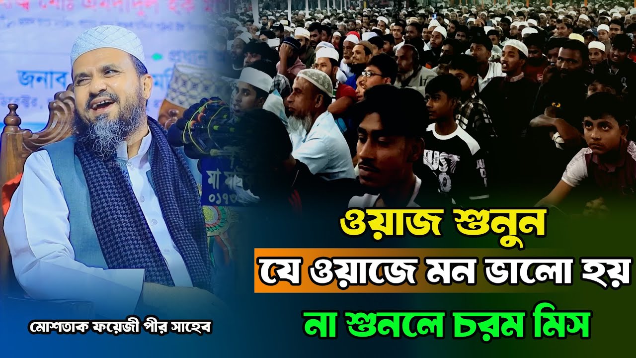 যে ওয়াজে ১০০% মন ভালো হয় | না দেখলে চরম মিস Mostak Foyezi Waz