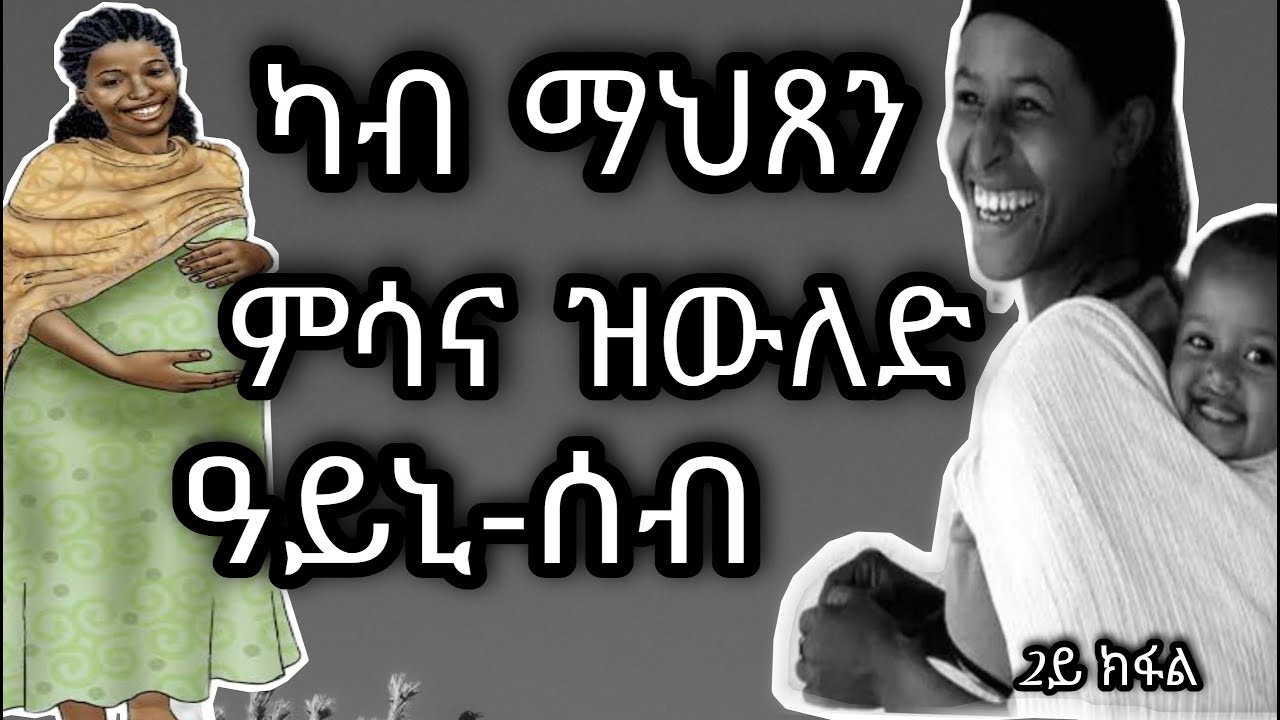 መንቅሒ ደወል ዓይኒ ሰብ 2ይ ክፋል ካብ ማህጸን ምሳና ዝውለድ ዓይኒ-ሰብ Eritrean orthodox tewahdo ayni-seb 2021