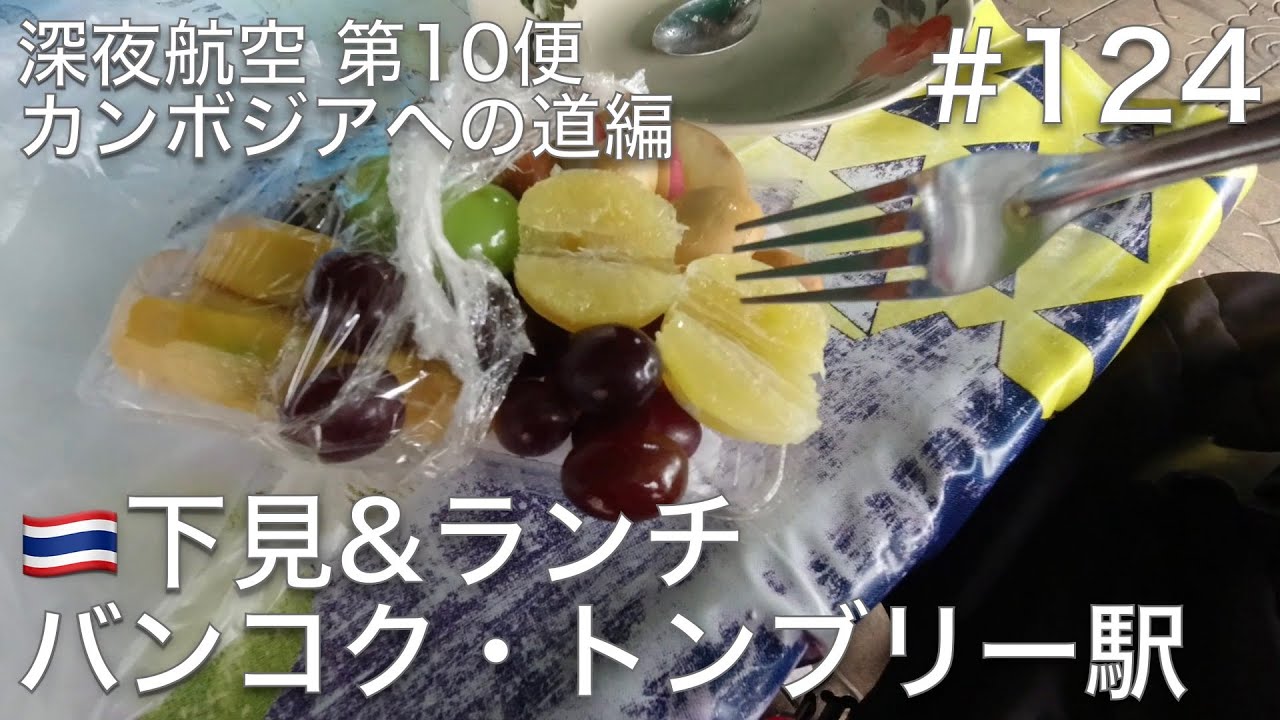 #124 バンコクのトンブリー駅を下見して市場でおいしい昼食、そしてカオサン方面にはどうやって帰る？【深夜航空 第10便 カンボジアへの道編】